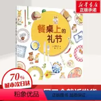 [正版]餐桌上的礼节 高野纪子 父母和孩子都应知道的用餐礼仪 教育绘本家教生活常识礼仪故事好习惯儿童情绪管理性格培养启