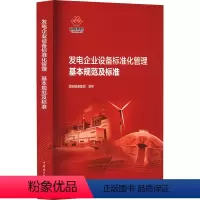 [正版]发电企业设备标准化管理基本规范及标准 国家能源集团 建筑/水利(新)专业科技 书店图书籍 中国电力出版社