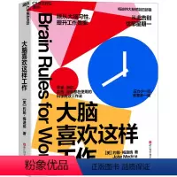 [正版]大脑喜欢这样工作 10条工作中的大脑习性 与大脑愉快合作的方法 浙江科学技术出版社 书店书籍