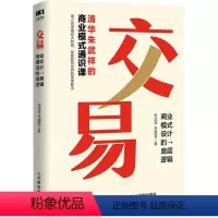 [正版]交易 商业模式设计的底层逻辑 清华朱武祥的商业模式通识课 普通人可复制的 机会是设计出来的 企业管理书籍
