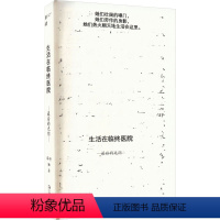 [正版]生活在临终医院 后的光阴 薛舒 著 纪实/报告文学文学 书店图书籍 上海文艺出版社