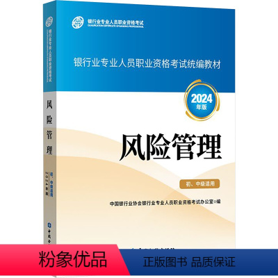 [正版]风险管理 初中级适用 2024年版 中国银行业协会银行业专业人员职业资格考试办公室 编 银行法律法规综合能力理