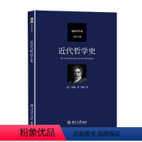 [正版]近代哲学史 (德)弗里德里希·谢林 著 先刚 译 中国哲学社科 书店图书籍 北京大学出版社