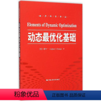 [正版]动态优化基础 蒋中一 中国人民大学出版社 数理经济学的基本方法 变分法和优控制理论的基础知识 经济学理论书籍