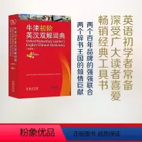 [正版]牛津初阶英汉双解词典 第4版 缩印本 商务印书馆英语初学者自学中小学生英语初级入门工具书百科全书