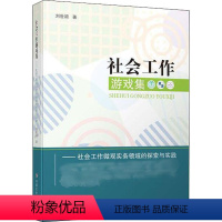 [正版]社会工作游戏集 社会工作微观实务领域的探索与实践 刘世颖 社会工作者的实务锦囊 服务实践者的实用工具 社会工作