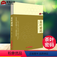 [正版]茶叶密码 修订本 郝连奇 著 茶文化图书 科学泡茶饮茶评茶入门 茶叶科普读物 关于茶叶知识的书 华中科技大