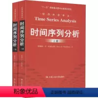 [正版]时间序列分析 全套2册 中国人民大学出版社 詹姆斯汉密尔顿 夏晓华 译 经济理论经管 书店图书籍
