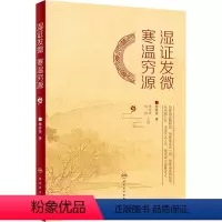 [正版]湿证发微 寒温穷源 陈其昌 著 中医生活 书店图书籍 人民卫生出版社