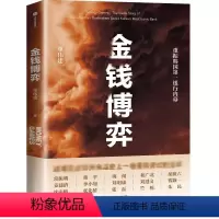 [正版]金钱博弈 单伟建 著 金融投资经管、励志 书店图书籍 出版社
