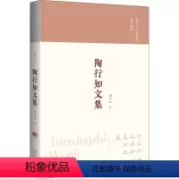 [正版]陶行知文集 陶行知 著 现代/当代文学文教 书店图书籍 山西教育出版社