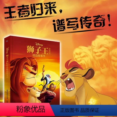 狮子王永恒传奇枕边故事书 [正版]狮子王永恒传奇枕边故事书 儿童迪士尼幼儿园绘本阅读 狮子王辛巴 宝宝睡前故事图画书幼儿