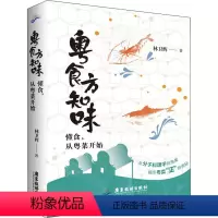 [正版]粤食方知味 懂食,从粤菜开始 林卫辉 著 饮食文化书籍生活 书店图书籍 广东旅游出版社