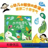 二十四节气儿歌 [正版]二十四节气儿歌 薛卫民 著 赵光宇 绘 启蒙认知书 儿童文学书籍6-8岁 接力杯金波幼儿文学奖金