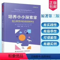 [正版]培养小小探索家 幼儿教育中的项目教学法 第3版 万千教育 幼儿园开展项目教学活动促进幼儿主动学习和深度学习的实