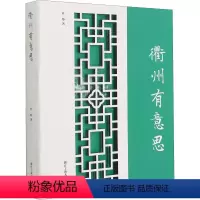 [正版]衢州有意思 许彤 著 旅游其它社科 书店图书籍 浙江工商大学出版社