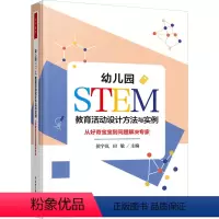 [正版]幼儿园STEM教育活动设计方法与实例 从好奇宝宝到问题解决专家 万千教育学前教育 幼儿园STEM课程开发设计教