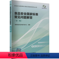 [正版]食品安全国家标准常见问题解答(第2版) 国家食品安全风险评估中心 编 建筑/水利(新)专业科技 书店图书籍
