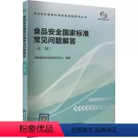 [正版]食品安全国家标准常见问题解答(第2版) 国家食品安全风险评估中心 编 建筑/水利(新)专业科技 书店图书籍