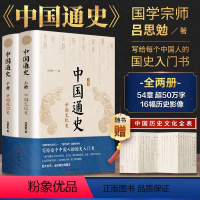 [正版]中国通史全2册 吕思勉 中国历史通史国学经典上下五千年古代史青少年成年人读物高级中学教科书本国史巴蜀书社 书籍