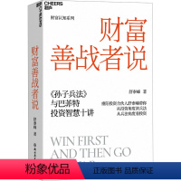 [正版]财富善战者说 舒泰峰 著 金融投资理论学 重阳投资合伙人 10条核心理念让你成功应对投资中的不确定性 浙江教