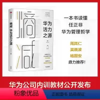 [正版]熵减 华为活力之源 华为大学 著 企业管理经管、励志 书店图书籍 出版社