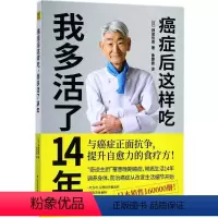 [正版]癌症后这样吃,我多活了14年 (日)神尾哲男 著;(日)神尾哲男 译 著 饮食营养 食疗生活 书店图书籍 江西