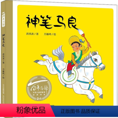 [正版]神笔马良 洪汛涛 著 万籁鸣 绘 儿童文学少儿 书店图书籍 长江少年儿童出版社