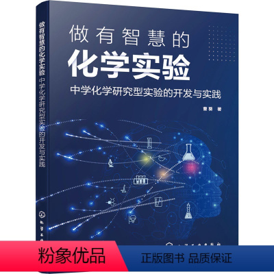 [正版]做有智慧的化学实验 中学化学研究型实验的开发与实践 曹葵 著 化学工业文教 书店图书籍 化学工业出版社