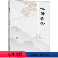 [正版]心身舌诊 张永雷 著 医学其它生活 书店图书籍 东南大学出版社