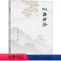 [正版]心身舌诊 张永雷 著 医学其它生活 书店图书籍 东南大学出版社