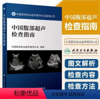 [正版]中国腹部超声检查指南 中国医师协会超声医师分会指南丛书 超声检查规范和疾病诊断基础 中国医师协会超声医师分会