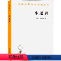 [正版]小逻辑 黑格尔 著 贺麟 译 西方哲学书籍逻辑学入门 书店图书籍 商务印书馆