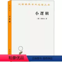 [正版]小逻辑 黑格尔 著 贺麟 译 西方哲学书籍逻辑学入门 书店图书籍 商务印书馆