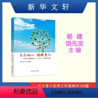 教育 [正版]不忘初心 铸魂育人 新时代高校辅导员十大育人百佳案例选编 杨建 饶先发 主编 中国科技大学出版社 书店图