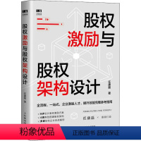 [正版]股权激励与股权架构设计 任康磊 股权管理指南企业管理股权控制合伙人制度股权分配顶层设计