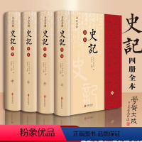 [正版]史记 全注全译史记全本 全4册 李翰文 编 司马迁史记原著原文注释译文青少年版史记全套书籍 中国通史初高中学生