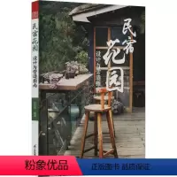 [正版]民宿花园 设计与营造指南 许哲瑶 编 建筑艺术(新)专业科技 书店图书籍 江苏凤凰科学技术出版社