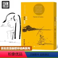 [正版]漫画道家思想 蔡志忠 著 漫画书籍文学 书店图书籍 人民文学出版社