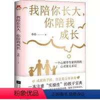 [正版]我陪你长大 你陪我成长 李玲 亲子家教育儿 好妈妈的自修课 轻松解决家庭教育问题 陪孩子终身成长 江苏凤凰文艺