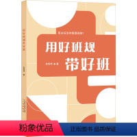 [正版]用好班规带好班 李秀萍 著 通过变革班级规章制度来实现带班育人方式的变革 教师用书 广州出版社