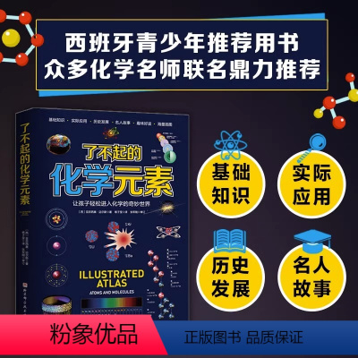 [正版]了不起的化学元素 迈尔斯 著 北京科学技术出版社 让孩子轻松进入化学的奇妙世界 送元素周期表 科学启蒙读物青少