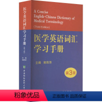 [正版]医学英语词汇学习手册 第3版 郭莉萍 编 医学其它生活 书店图书籍 中国协和医科大学出版社