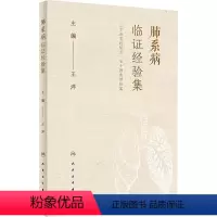 [正版]肺系病临证经验集 王洋 编 中医生活 书店图书籍 人民卫生出版社