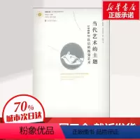 [正版]当代艺术的主题 1980年以后的视觉艺术 简罗伯森 现代艺术手册 工艺美术 美术理论 艺术理论研究书籍
