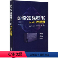 [正版]西门子S7-200SMART PLC从入门到精通 陈忠平 胡彦伦 张金菊 张锋 著 电子电路专业科技 书店图书