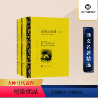 [正版]基督山伯爵 全2册 译文名著精选 原版大仲马的书籍上下册套装 无删减长篇小说基度山恩仇记世界名著初中生高中学