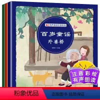 [正版]百岁童谣 彩绘注音版 翻花绳+过大年+外婆桥 全3册 四川教育出版社 有声朗读版3册 一年级二年级读读童谣和儿