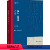 [正版]额尔古纳河右岸 额尔古纳河右岸 迟子建 第七届茅盾文学奖获奖作品全集 鄂温克人生存现状长篇小说 社会小说书