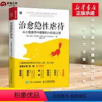 [正版]治愈隐性虐待 从心理虐待中康复的六阶段之旅 (美)香农·托马斯 著 高宜 译 心理学社科 书店图书籍 人民邮电